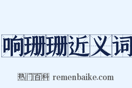 响珊珊近义词是什么意思的图片